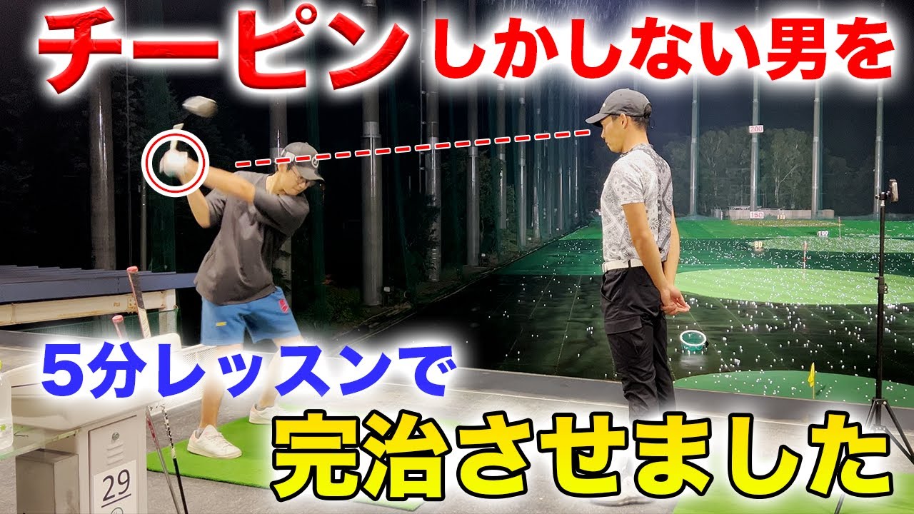 ドライバー【チーピン、球が上がらない】この意識で簡単に治ります
