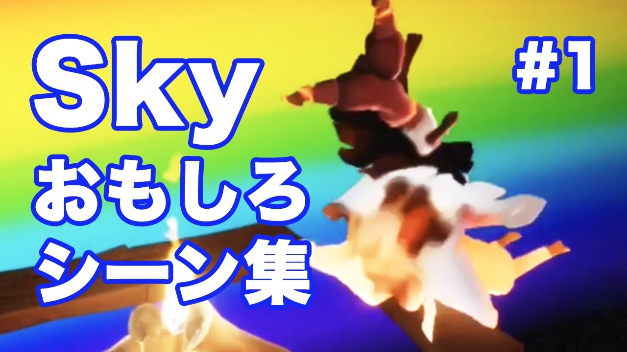 Skyおもしろシーン集①