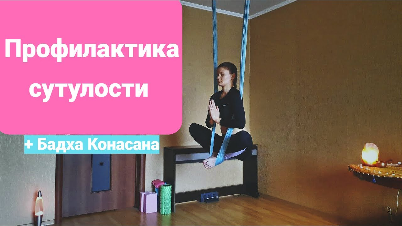 Занятие аэройогой дома. Профилактика сутулости