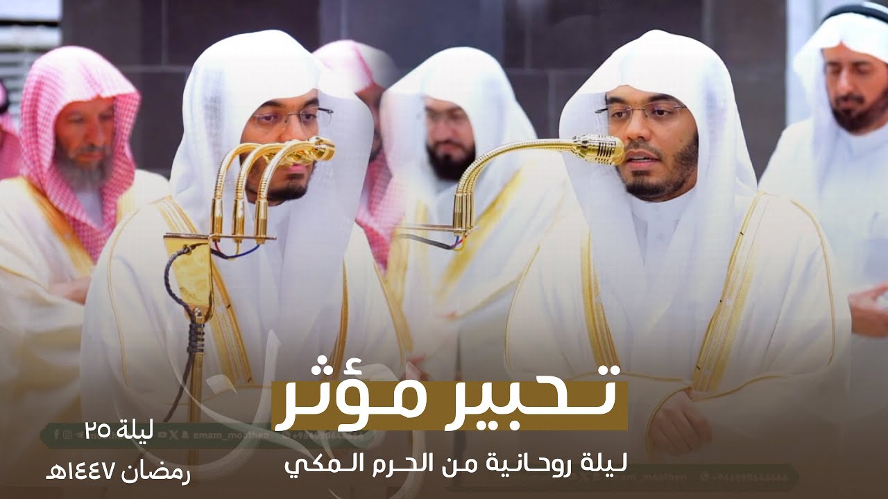 خواتيم سورة ص وفواتح سورة الزمر - تلاوة خاشعة للشيخ د. ياسر الدوسري | تراويح ليلة 25 رمضان 1447هـ