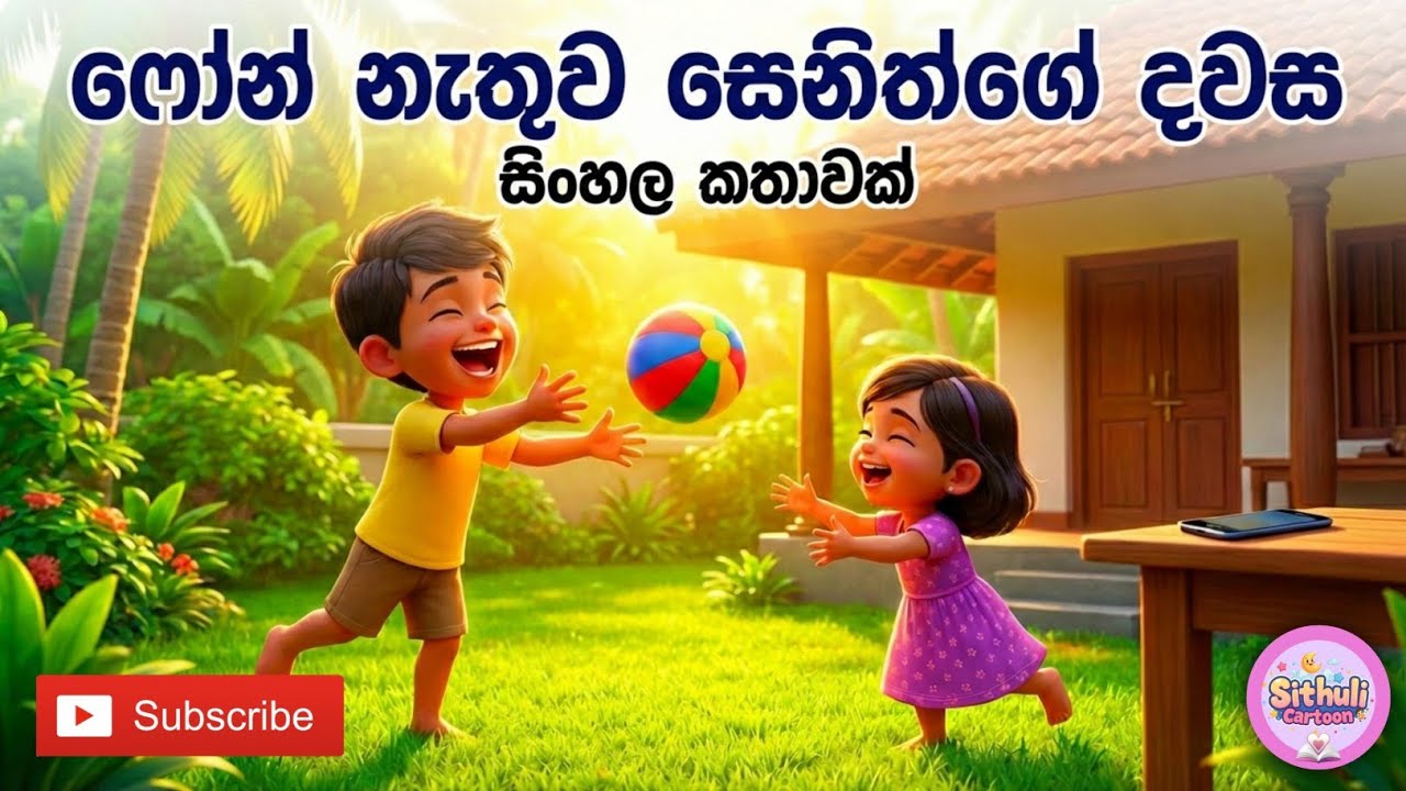 ෆෝන් එකට ඇබ්බැහි වූ සෙනිත්ට සිදුවූ දේ | Sinhala Cartoon | Lama Kathandara