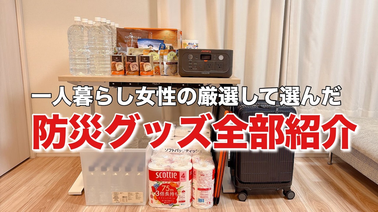 【防災グッズ2025】最低限必要なもの揃えました(ポタ電・備蓄・持ち歩き用ポーチ etc.)収納もご紹介💁‍♀️Jackery Solar Generator 500 New（都内ひとり暮らし）
