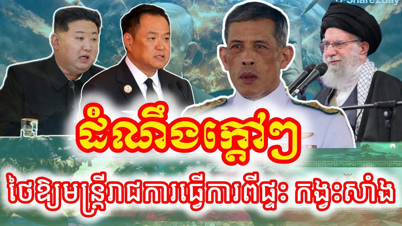 ដំណឹងក្តៅៗ ថៃជាប្រទេសទី៣ នៅអាស៊ានដែលឲ្យមន្រ្តីរាជការធ្វើការពីផ្ទះ @VaAnnTV26 #Thailand #Asean News