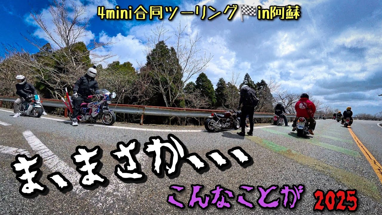ま、まさか、、トラブル続く⁉️やまなみから瀬の本まで🏔️合同ツーリングin阿蘇 2025🏁