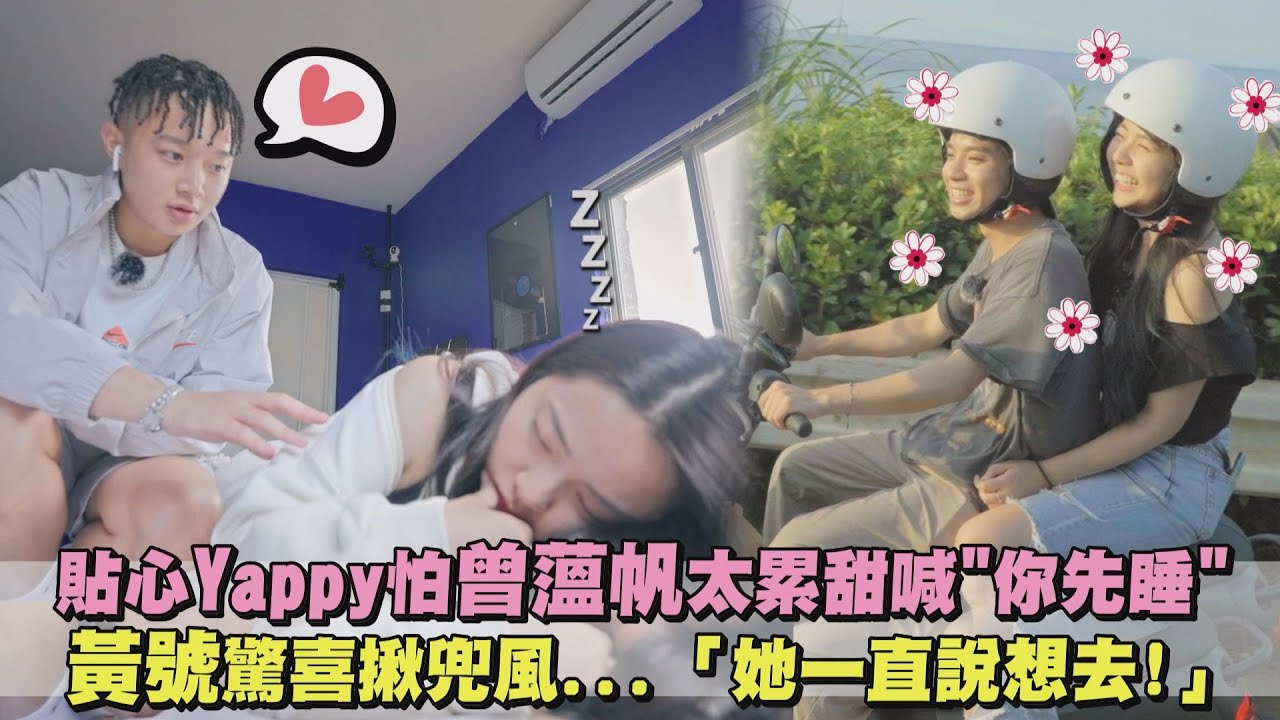 【為你唱情歌】Yappy怕曾薀帆太累甜喊"你先睡" 黃號驚喜揪兜風...「她一直說想去!」