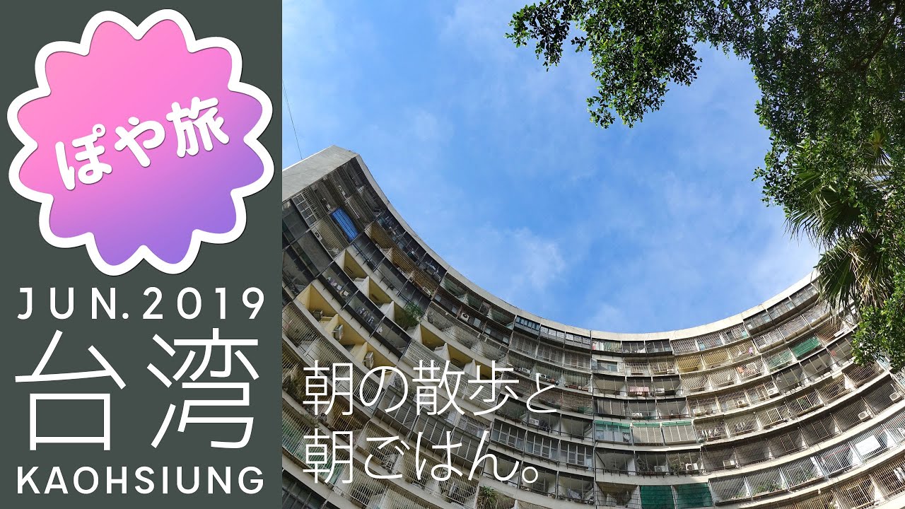 【台湾 🇹🇼 高雄】夫婦旅③｜果貿社區で朝ごはん【ぽや旅】Kaohsiung-Taiwan Zuoying Guomao Community