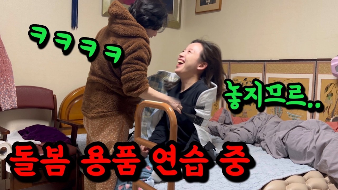 할머니 돌봄템 연습 중에 빵 터진 롱모녀ㅋㅋ(내돈내산 리뷰)[롱롱TV]