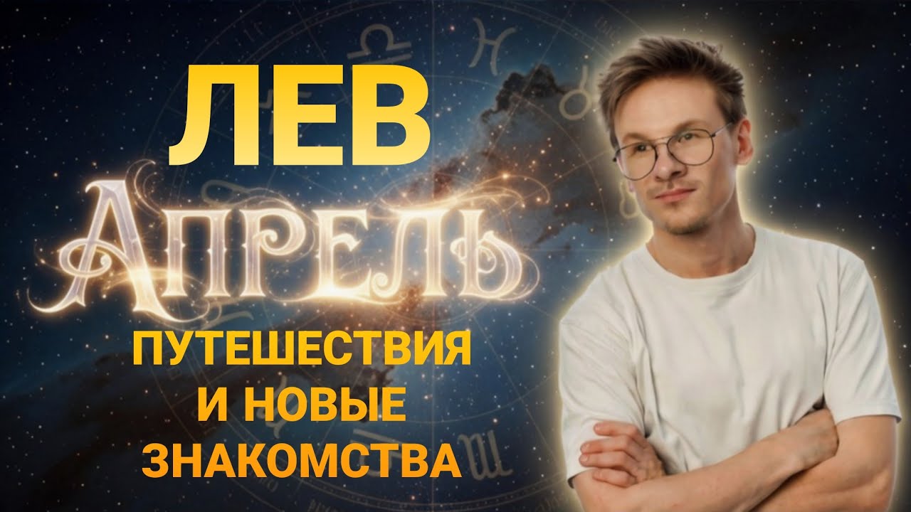 Лев - гороскоп на Апрель 2026 года