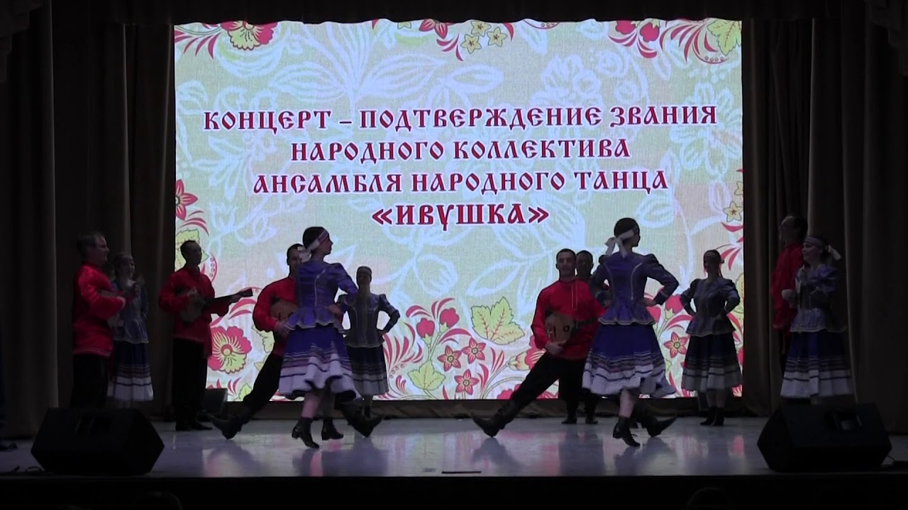 Отчётный концерт народного ансамбля народного танца 