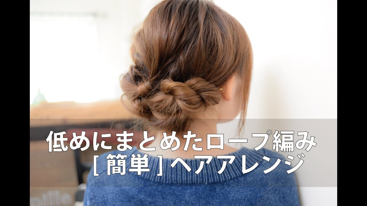 低めにまとめたロープ編みヘアアレンジ/mille自分でできるヘアアレンジ