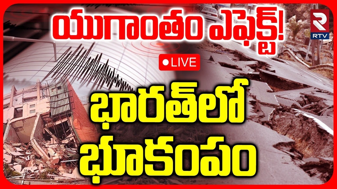 India Earthquake🔴LIVE : భారత్&zwnj;లో భూకంపం | Earthquake in Assam | 5-6 Magnitude | RTV
