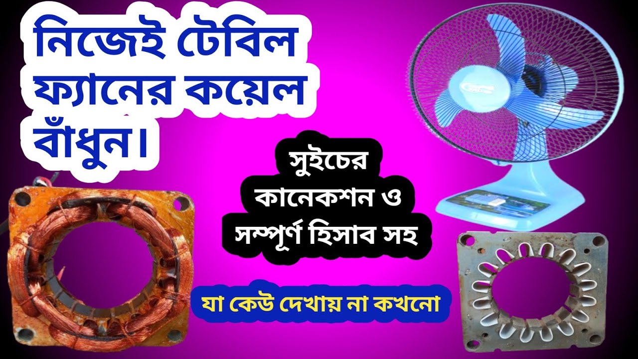 টেবিল ফ্যানের কয়েল বাঁধুন |রেগুলেটর কয়েল ছাড়া রেগুলেটর কানেকশন করুন । Table fan rewinding।Part -1