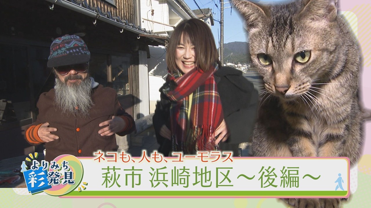 猫も人も集う場所！人生を楽しめば幸せが来る　萩市・浜崎地区
