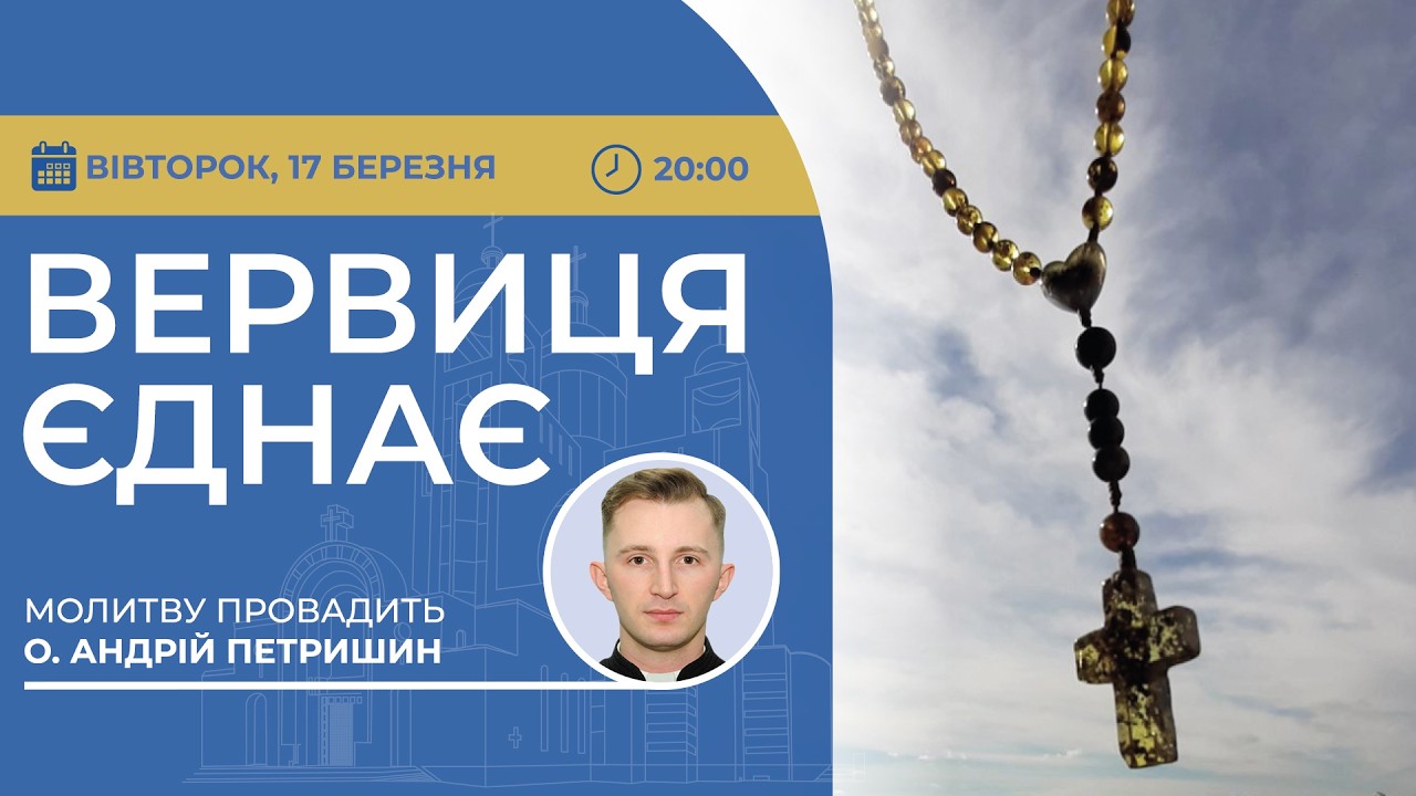 ВЕРВИЦЯ ЄДНАЄ | Молитва на вервиці у прямому ефірі, 17.03.2026