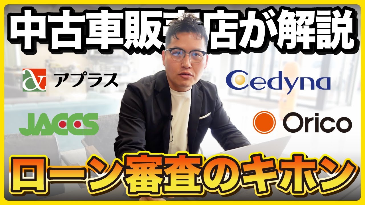 【中古車販売店が教える】自動車ローン審査の通りやすい人・通りにくい人の特徴を解説！【中古車販売店】