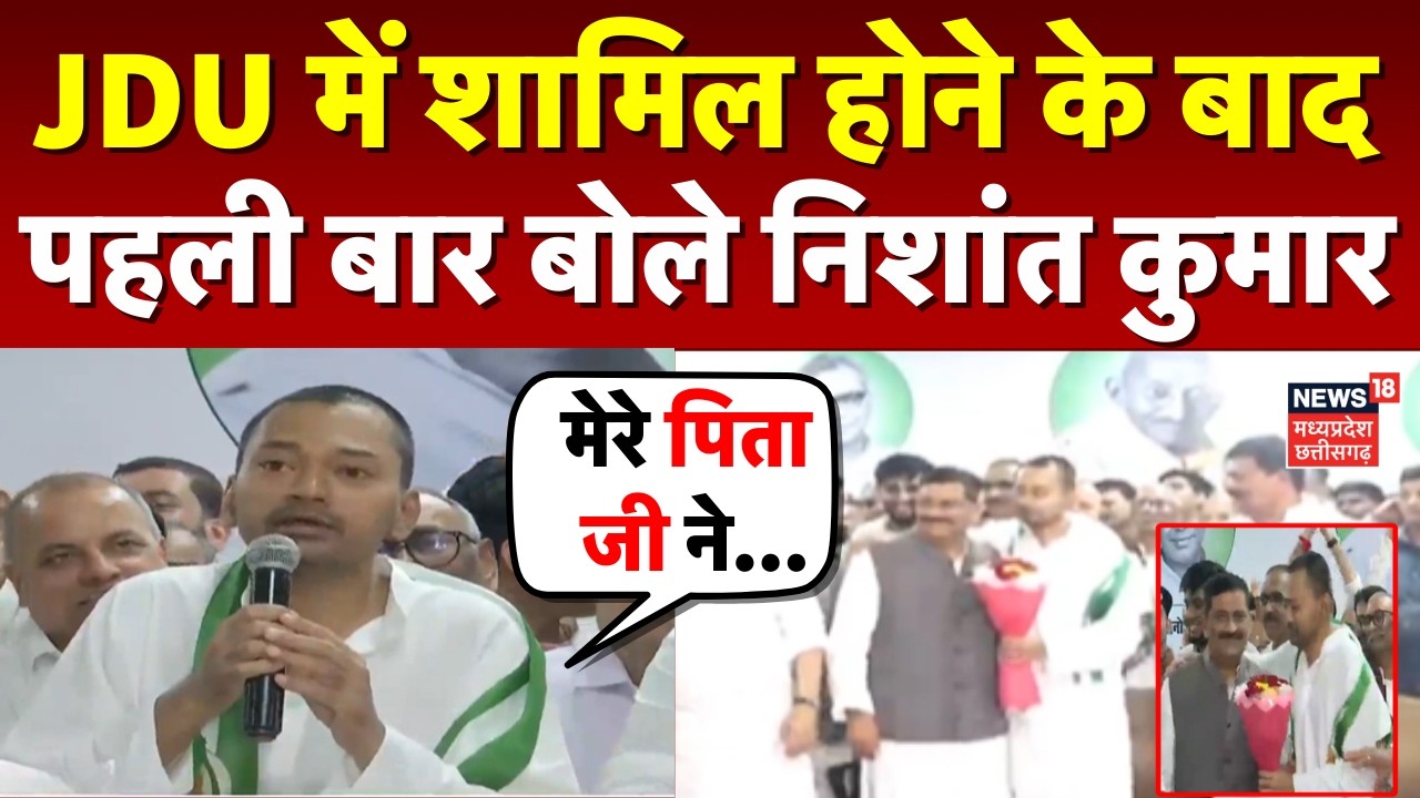 Nishant Kumar JDU Entry: JDU में शामिल होने के बाद पहली बार बोले निशांत | Nitish Kumar | Breaking