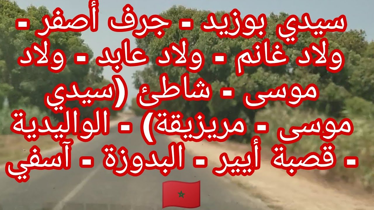 من الجديدة إلى آسفي مرورا بعدة ڤيلاجات و مدن ، طريق ساحلي رائع ، وسط الضيعات و بجانب الشواطئ 👍