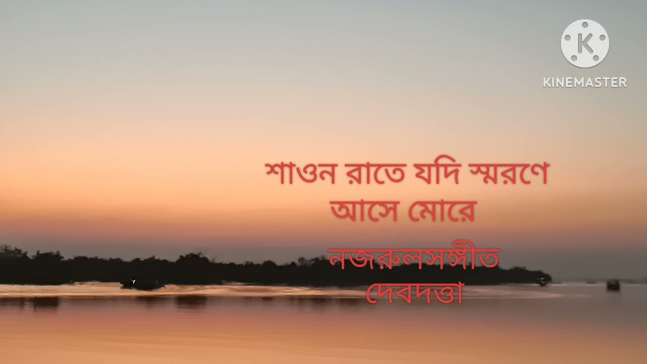 SAWONO RAATE JODI।। শাওন রাতে যদি।।NAZRULGEETI।। COVER DEBDUTTA 