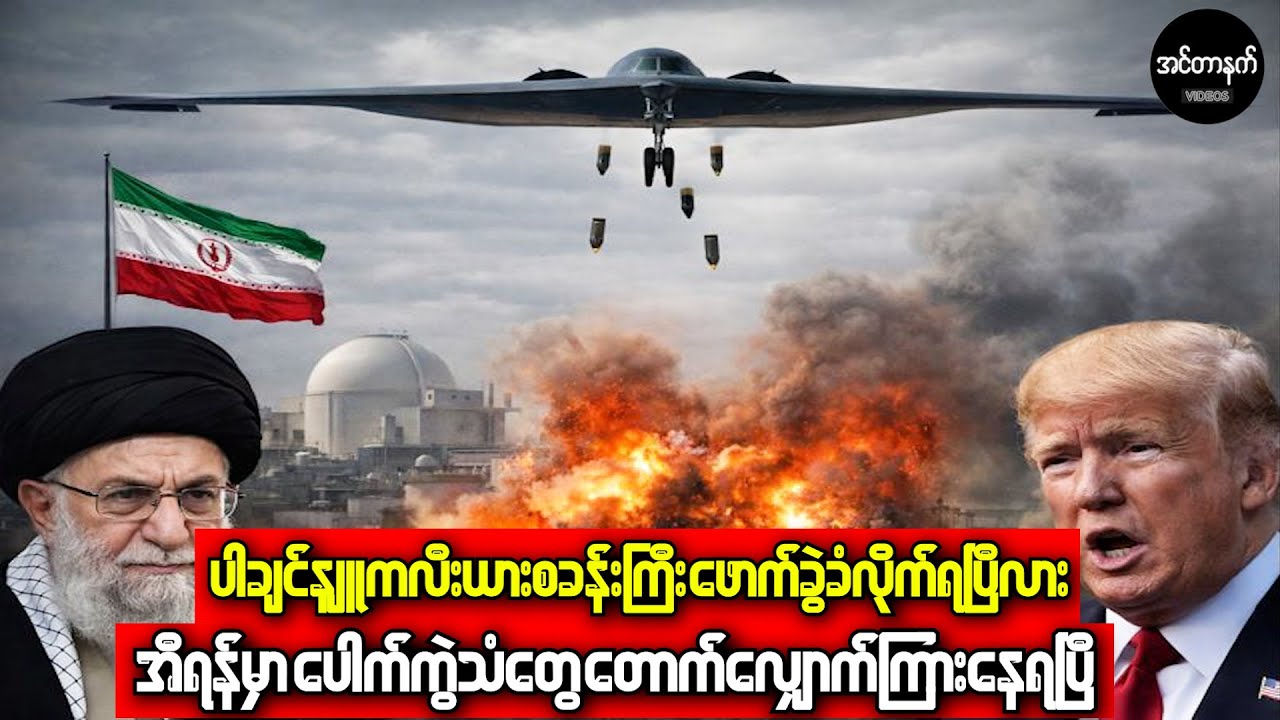 အီရန်ရဲ့ ပါချင်နျူကလီးယားစက်ရုံကို B 2 နဲ့အမေရိကန်ဝင်လုံးလိုက်ပြီလား