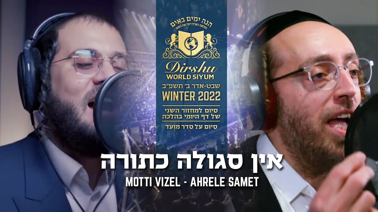 Dirshu featuring Ahrele Samet & Motty Vizel | אין סגולה כתורה - דרשו - אהר'לע סאמט & מוטי ויזל