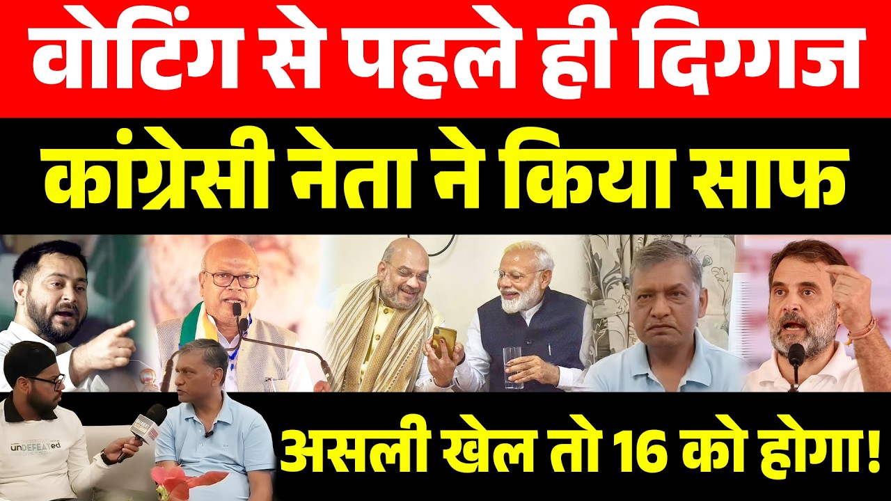 खेला तय है :वोटिंग से पहले ही दिग्गज कांग्रेसी नेता ने किया साफ असली खेल तो 16 को होगा!