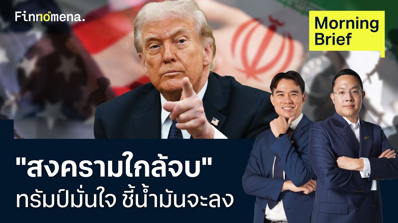 น้ำมันลงแล้ว ทรัมป์มั่นใจ 