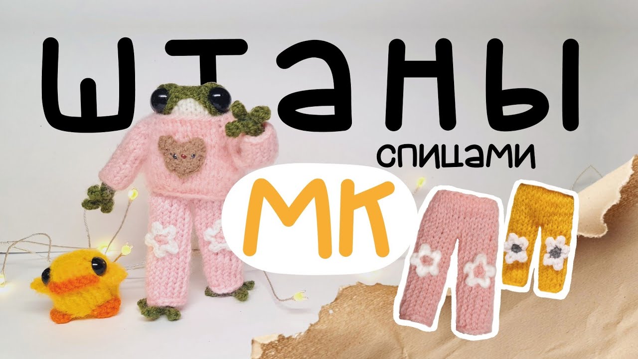 Как связать штаны для игрушек спицами || МК