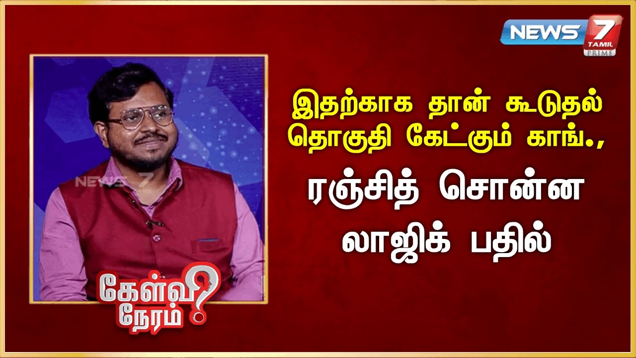 இதற்காக தான் கூடுதல் தொகுதி கேட்கும் காங்., - ரஞ்சித் சொன்ன லாஜிக் பதில் | News 7 Tamil Prime
