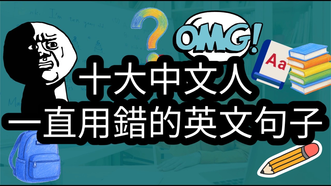 【粵語中字】盤點十大中文人最容易搞亂的英文句子！你又答對多少題呢？【語言學×英語學習】
