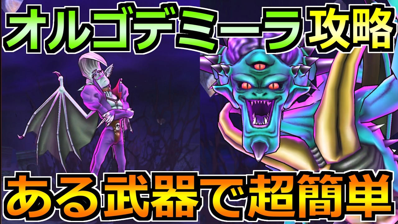 【ドラクエウォーク】オルゴデミーラの弱点とセミオートのソロ攻略法！ある職業を使うと超簡単ですｗ
