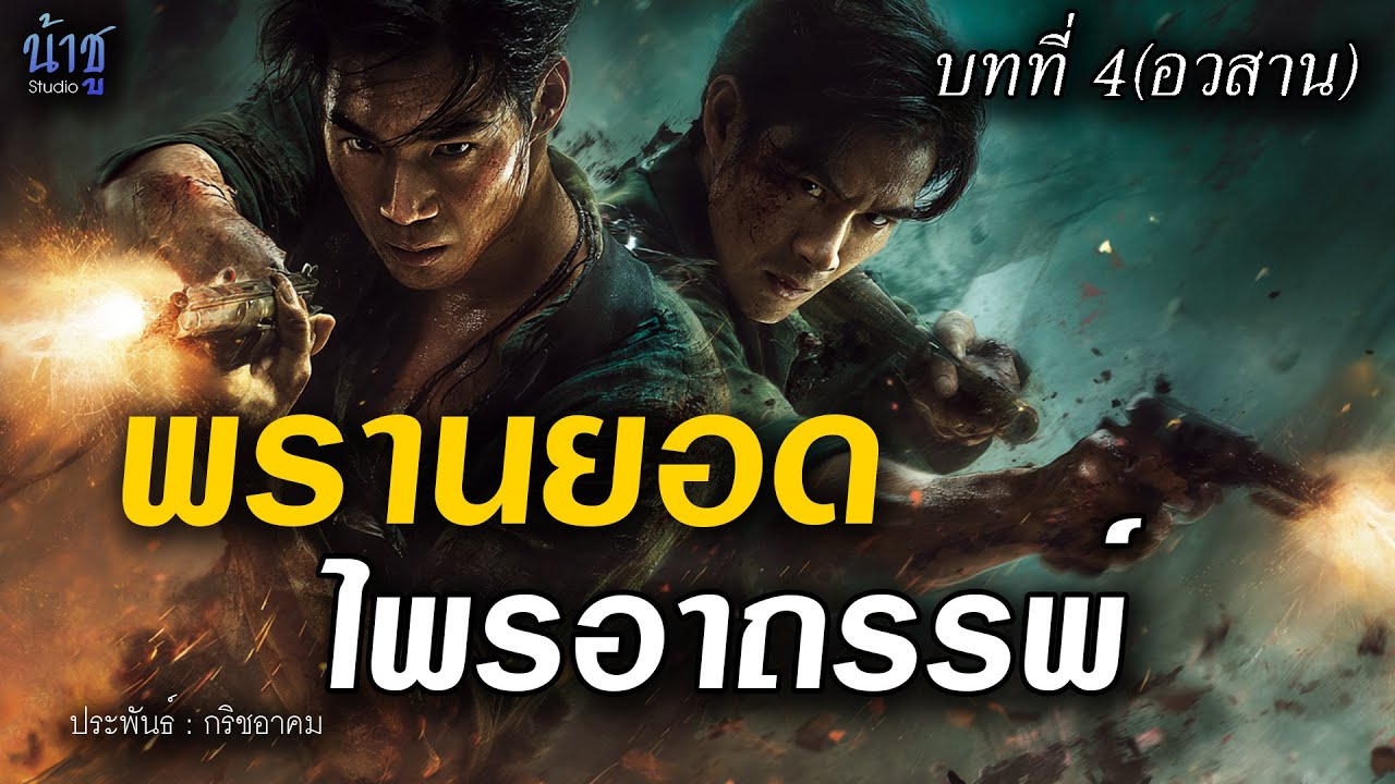 พรานยอดไพรอาถรรพ์ บทที่ 4(อวสาน) - กริชอาคม🎙️น้าชู