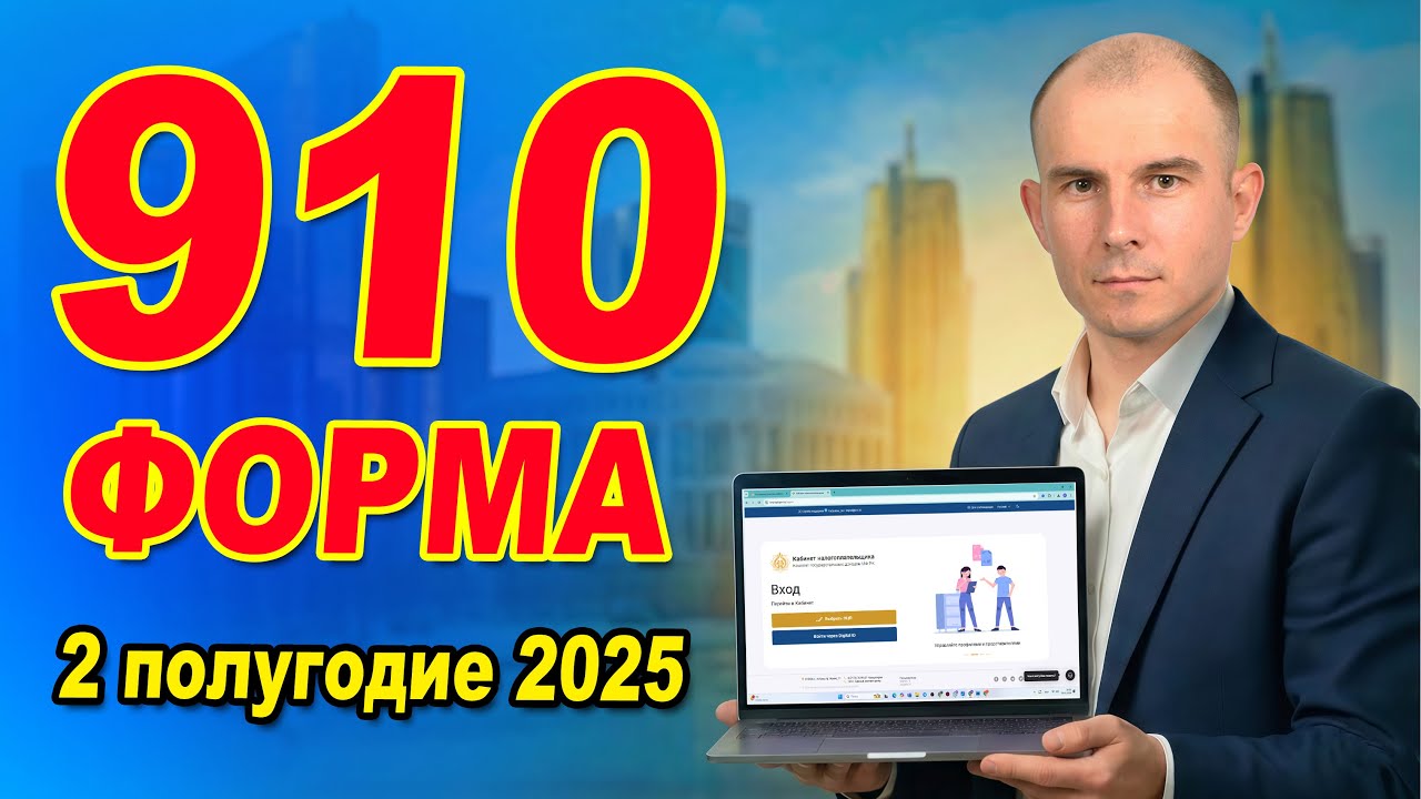 Как заполнить 910 форму 2025? Срок 15 февраля!