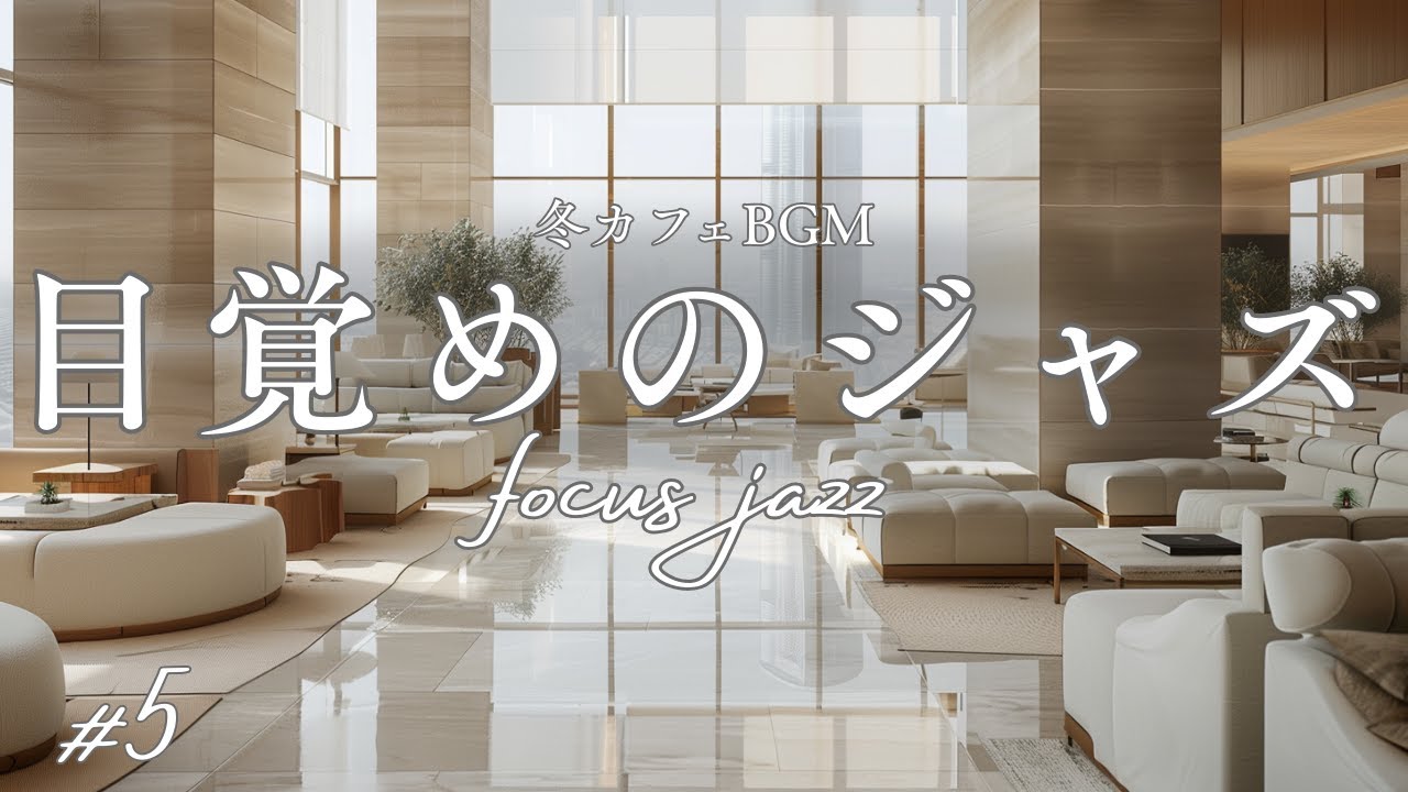 【冬カフェBGM】朝のラウンジに溶けるジャズ #5｜Jazz in a Winter Morning Lounge