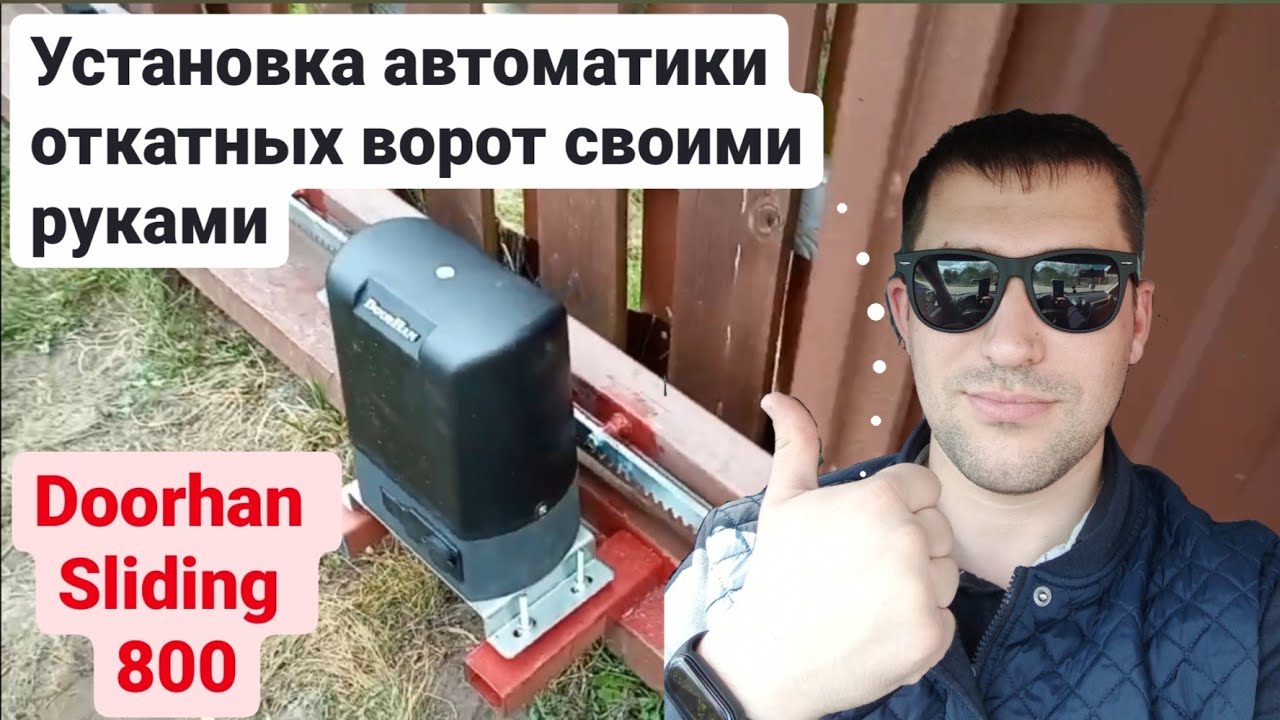 Установка автоматики для откатных ворот Doorhan sliding 800 своими руками