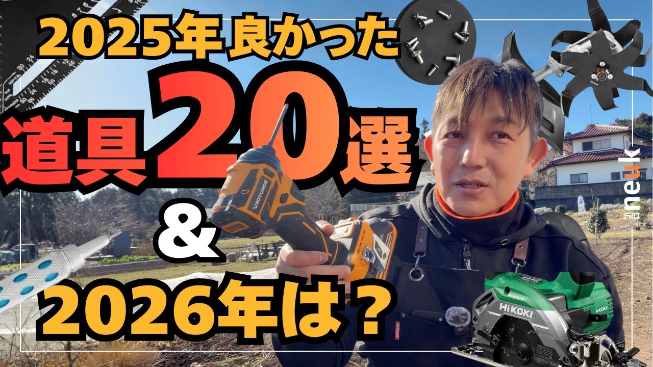 【DIY愛好家が使って満足！】良かったDIY道具20選！ベストバイは何？2026年のチャンネル方針は？
