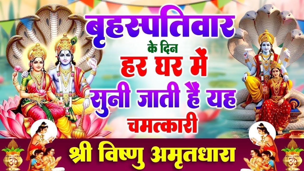 बृहस्पतिवार के दिन हर घर में सुनी जाती हैं यह चमत्कारी श्री विष्णु अमृतधारा | Vishnu Amritdhara