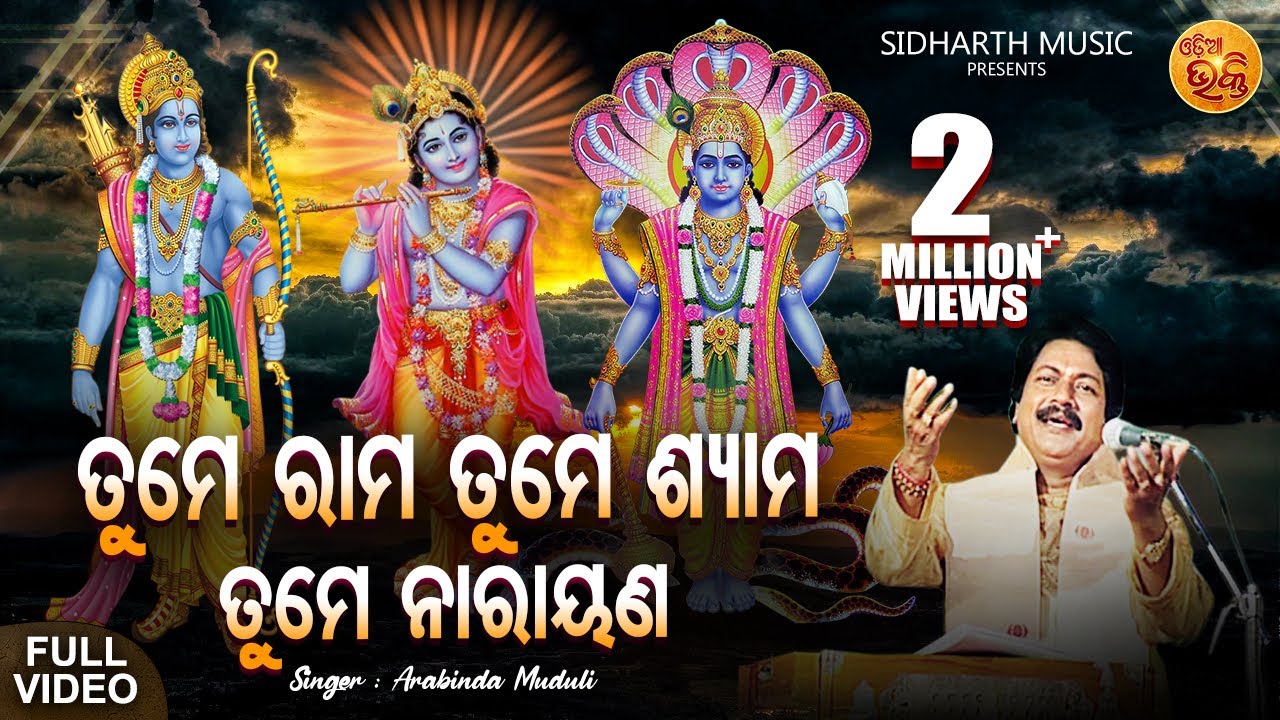 Tume Rama Tume Shyama Tume Narayana - ଜଗନ୍ନାଥ ତୁମେ ପରଂବ୍ରହ୍ମ | Arabinda Muduli | ତୁମେ ରାମ ତୁମେ ଶ୍ୟାମ