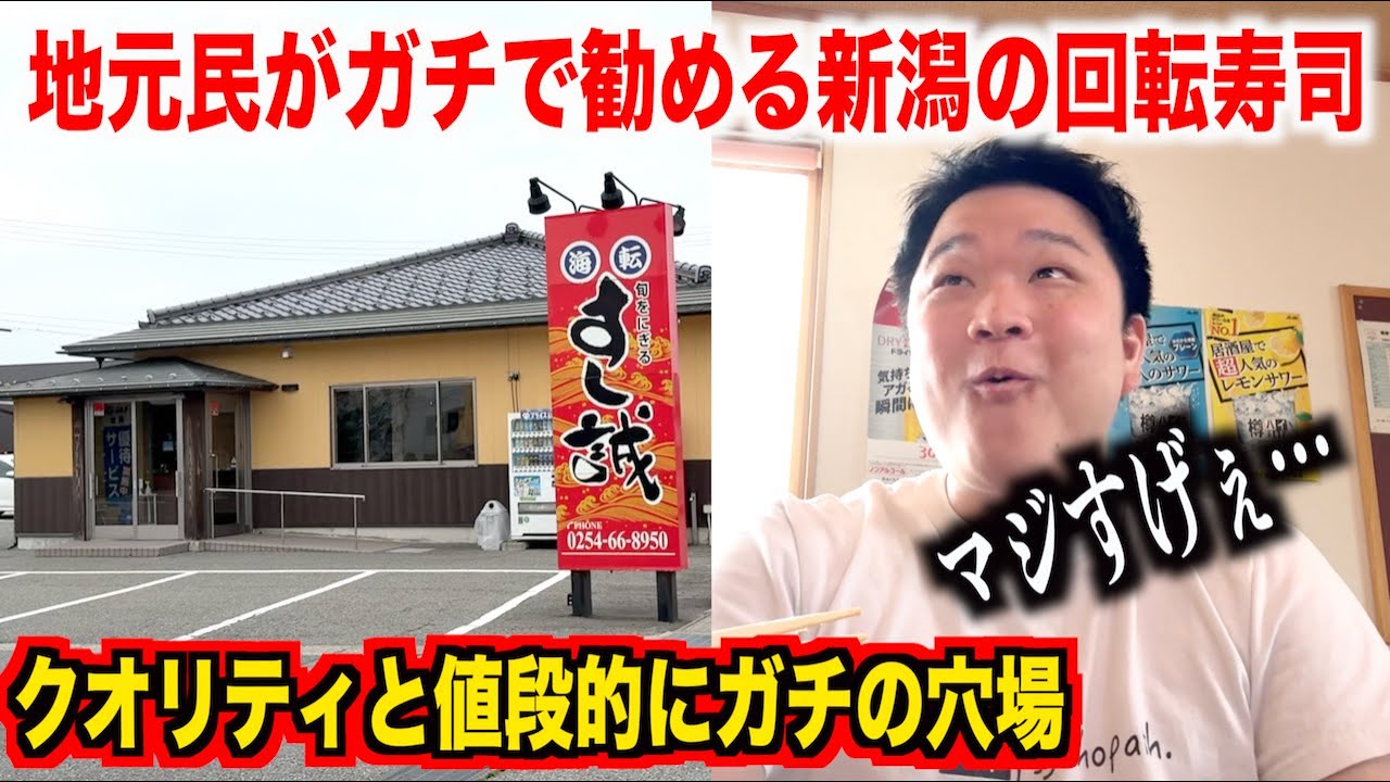 【神回】地元で大人気の新潟の回転寿司に実際に行ってみたらクオリティもコスパも過去トップクラスだったんだが。。。