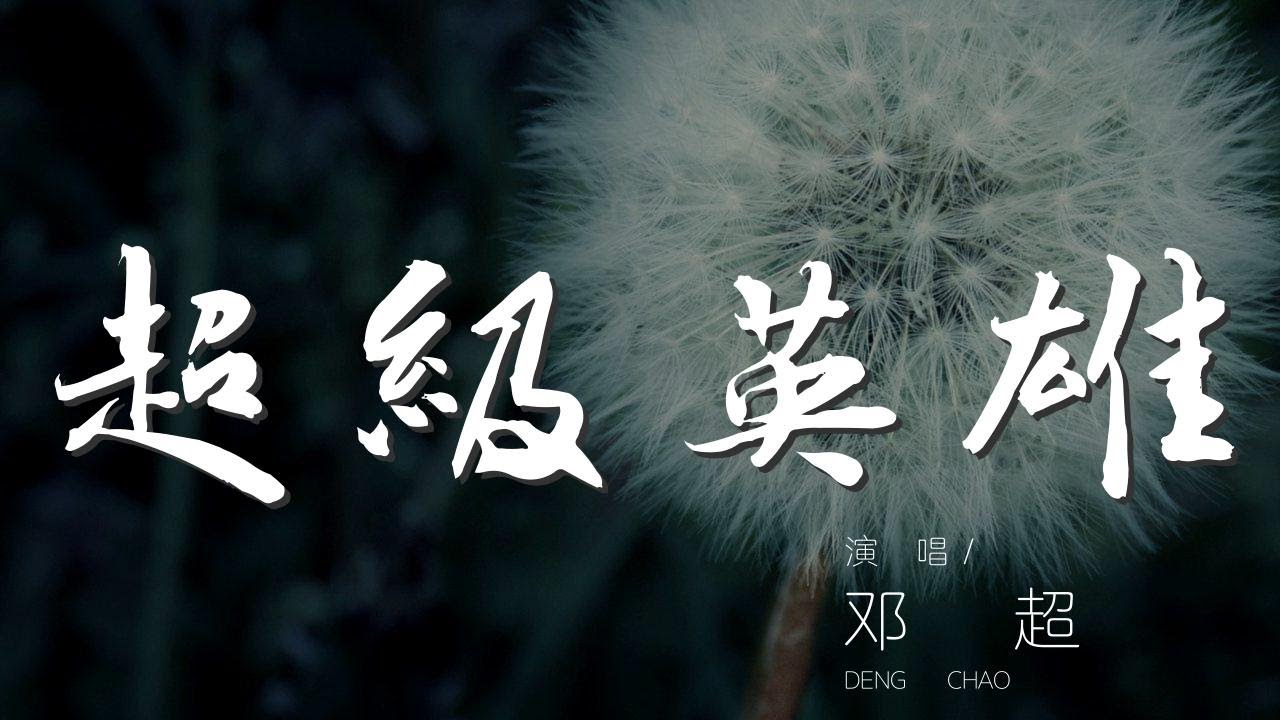 超級英雄 - 鄧超『我有想奔跑的衝動』【動態歌詞Lyrics】