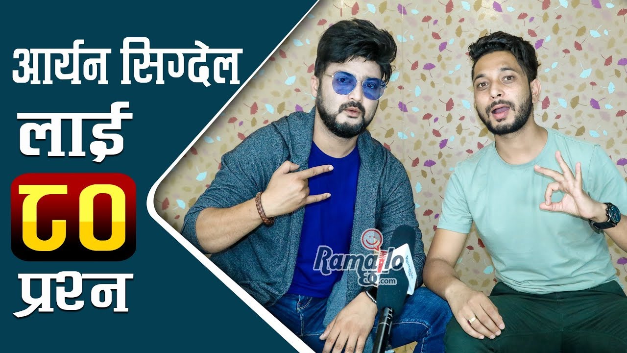 Aryan Sigdel लाई Utsav को ८० प्रश्न | Play Boy भन्ने शिल्पालाई के जवाफ दिनुहन्छ ? Ramailo छ