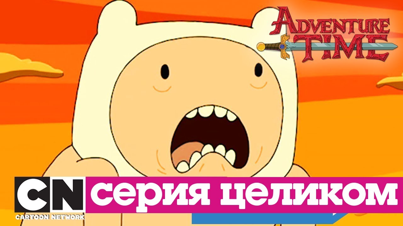 Время приключений | Список самых важных дел Билли+Просчет во времени(серия целиком)| Cartoon Network