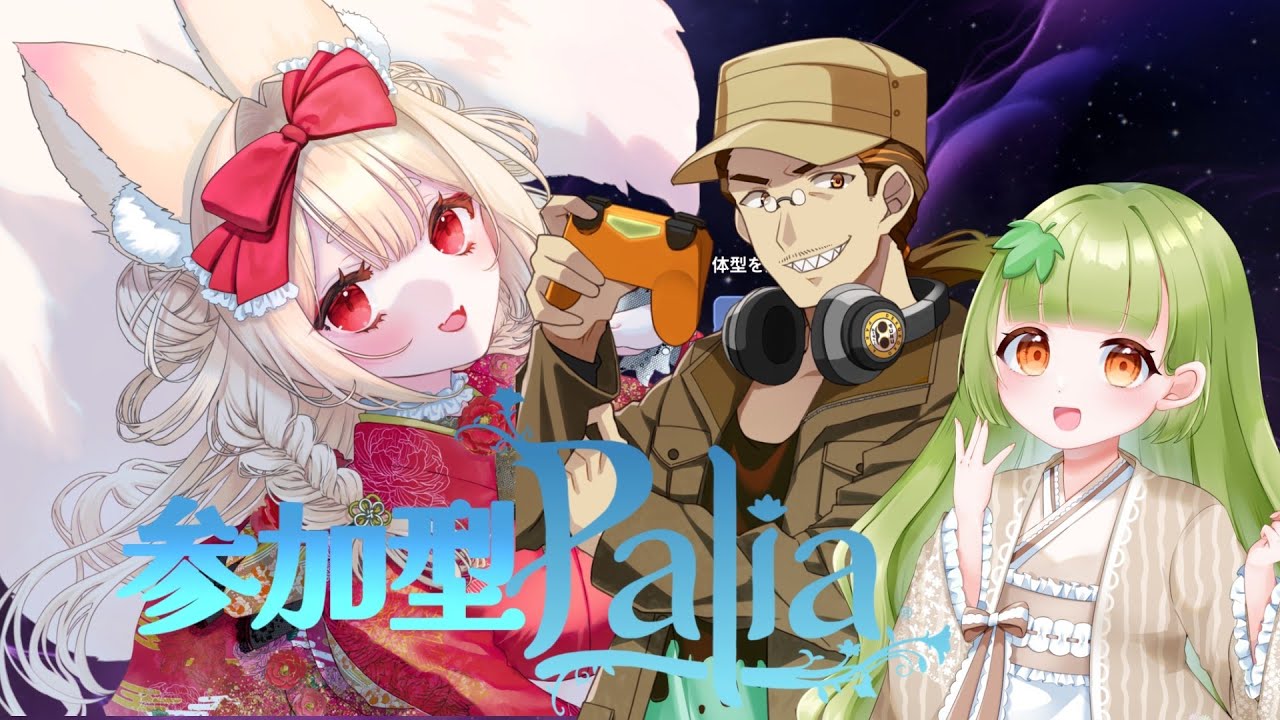 .˚‎𖧷 参加型のんびりパリア┊︎＃新人Vtuber ┊︎ #唯一無双 ┊︎ #palia