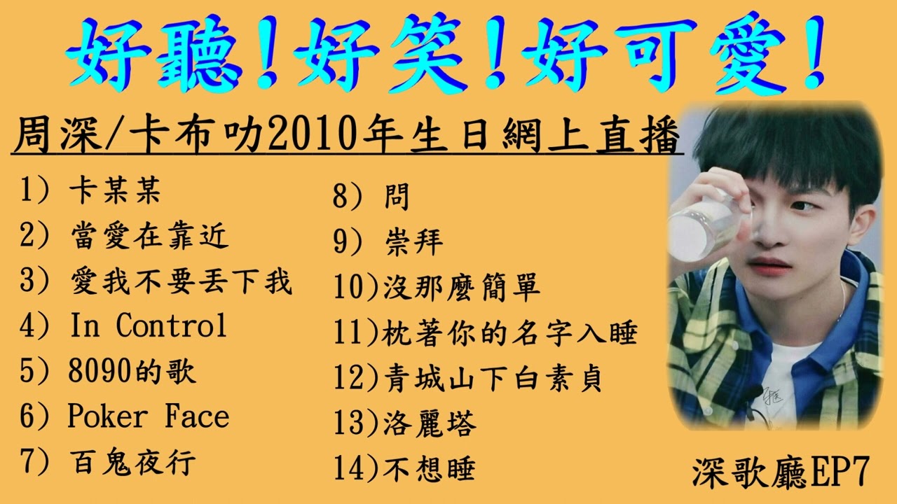 深歌廳EP7 ~ 周深/卡布叻2010年生日網上直播