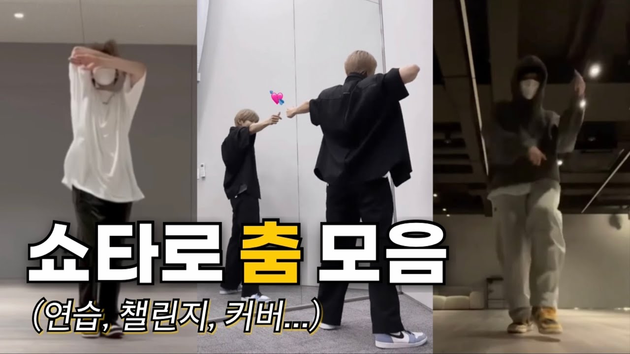 쇼타로 댄스 아카이빙(라이즈 데뷔 전 춤 연습, 챌린지 등) (Shotaro dance before RIIZE debut)