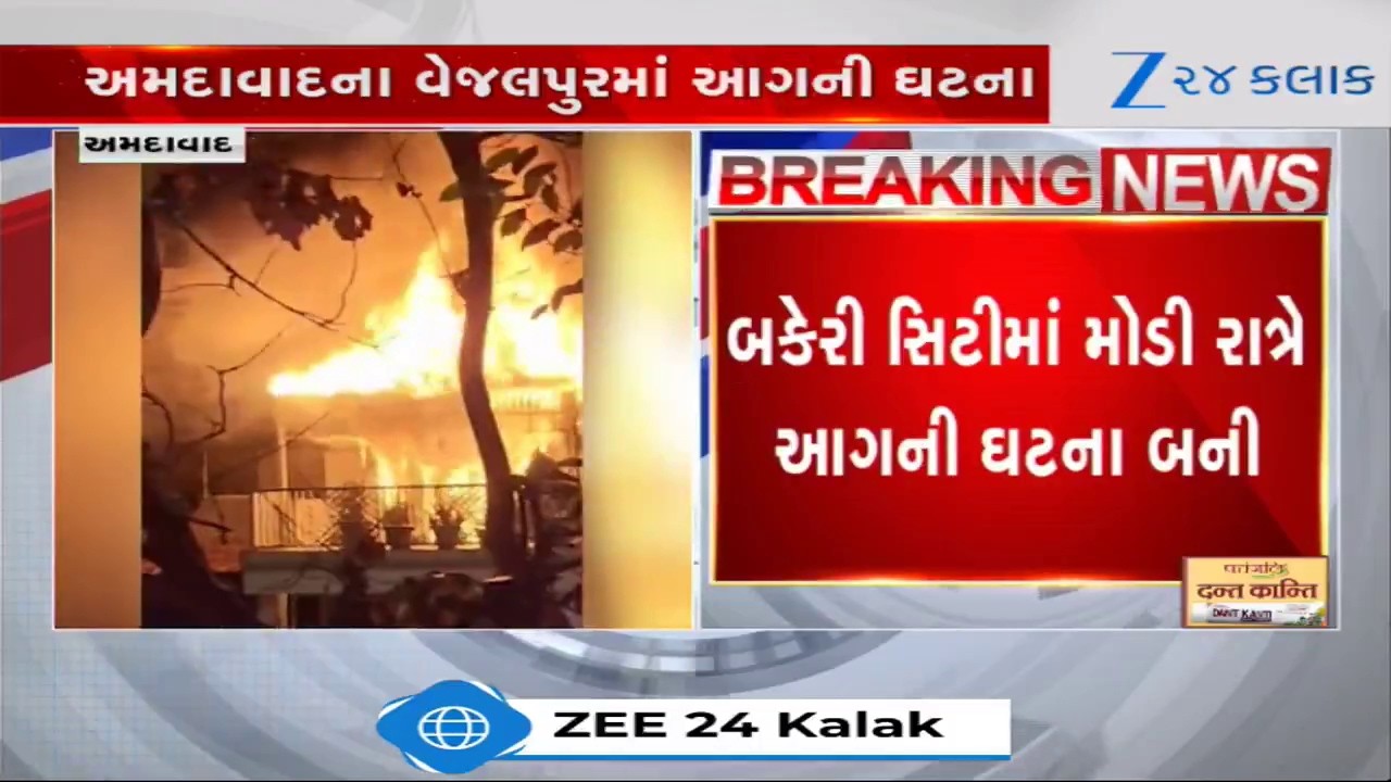 Ahmedabad: વેજલપુરની બકેરી સિટીમાં ભીષણ આગ; પિતા અને 9 વર્ષના પુત્રનું મોત, 6 લોકો ગંભીર રીતે દાઝ્યા