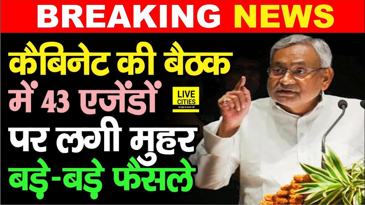 Nitish Kumar Cabinet Meeting में 43 एजेंडों पर लगी मुहर, हुए बड़े फैसले ...   | Bihar News