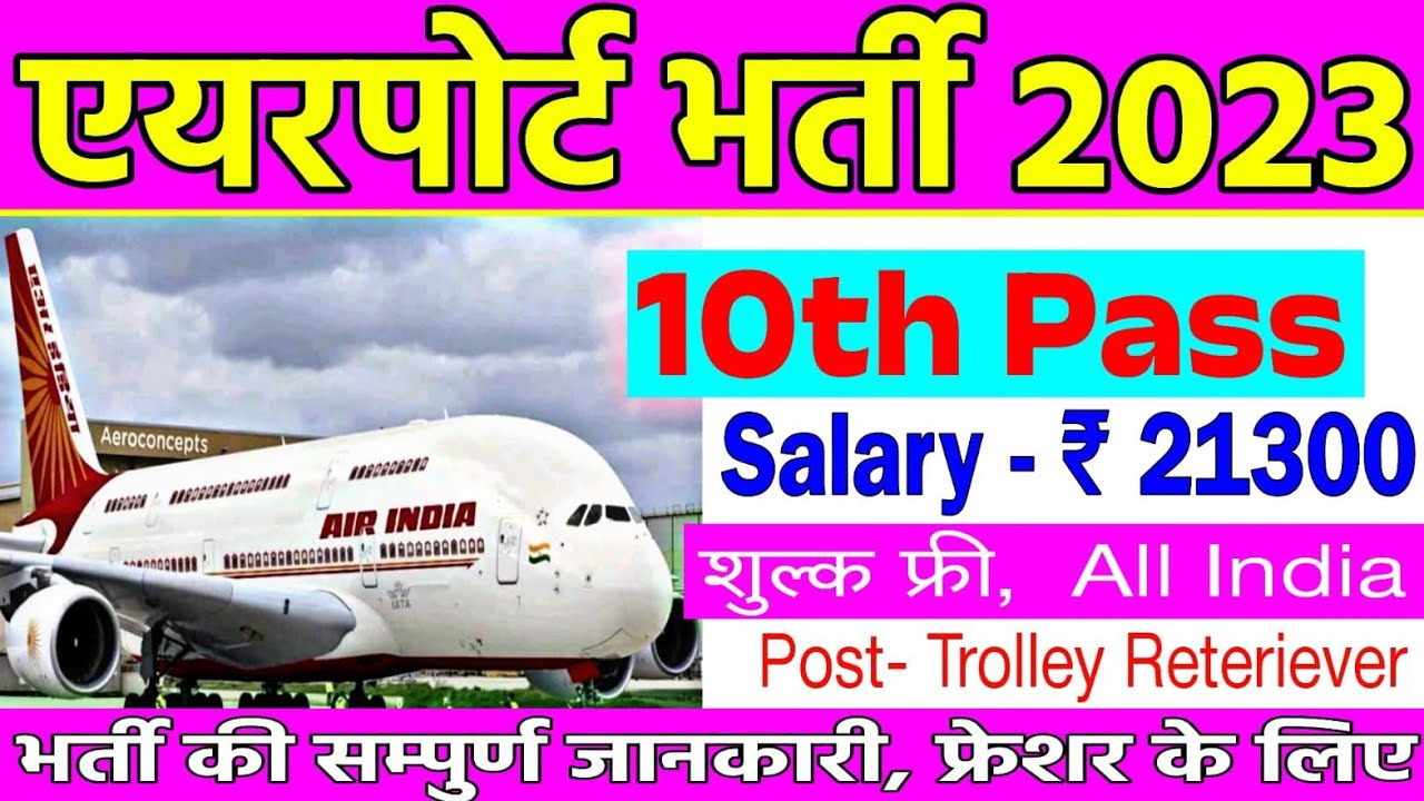 एयरपोर्ट 10वीं पास नौकरी 2023 // Airfort Job Vacancy 2023 // Airport bharti 2023 // All State job
