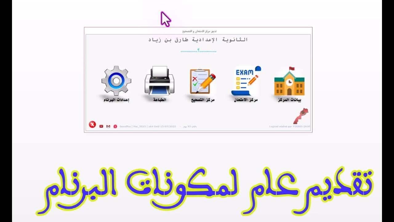 يونس الزعيم :: برنام تدبير مركز الامتحان والتصحيح : تقديم