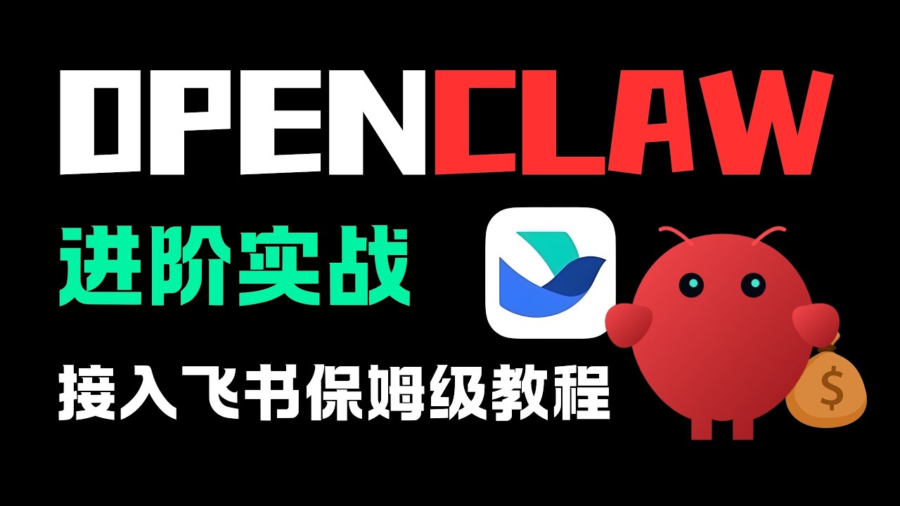 打破孤岛！OpenClaw进阶实战：让AI自主登录飞书、发邮件、填报表，彻底解放双手。深度拆解Agent动作分发中枢，实现意图到执行的端到端闭环，开启一人公司全自动化数字员工新时代！