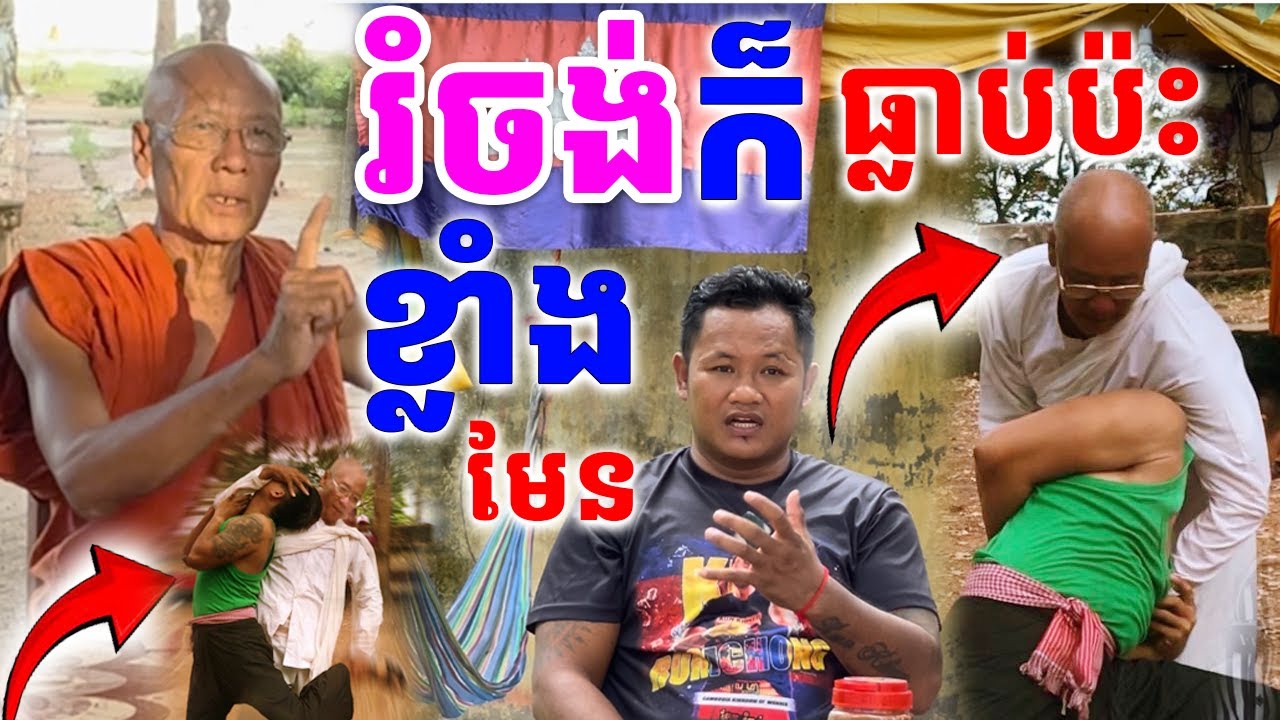 កែវរំចង់ក៏ធ្លាប់ជួបលោកឪព្រឹទ្ធាចារ្យក្បាច់គុនបុរាណ ហើយសរសើរថាលោកខ្លាំងមែន| Dek Merl TV|